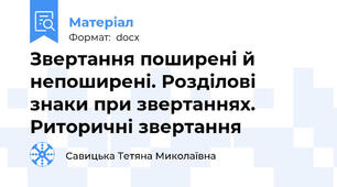 Звертання поширені й непоширені. Розділові знаки при звертаннях. Риторичні звертання