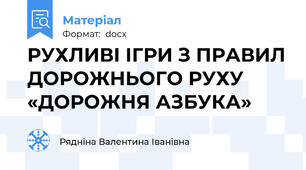 РУХЛИВІ ІГРИ З ПРАВИЛ ДОРОЖНЬОГО РУХУ «ДОРОЖНЯ АЗБУКА»