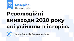 Революційні винаходи 2020 року які увійшли в історію.
