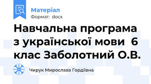 Навчальна програма з української мови  6 клас Заболотний О.В.