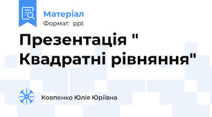 Презентація " Квадратні рівняння"