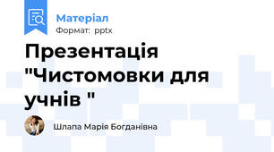 Презентація "Чистомовки для учнів "