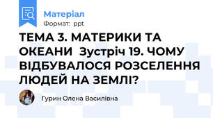 ТЕМА 3. МАТЕРИКИ ТА ОКЕАНИ  Зустріч 19. ЧОМУ ВІДБУВАЛОСЯ РОЗСЕЛЕННЯ ЛЮДЕЙ НА ЗЕМЛІ?
