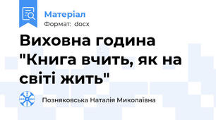 Виховна година "Книга вчить, як на світі жить"