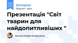 Презентація "Світ тварин для найдопитливіших "