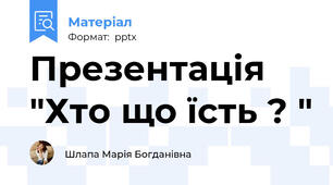 Презентація "Хто що їсть ? "