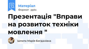 Презентація "Вправи на розвиток техніки мовлення "