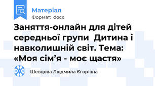 Заняття-онлайн для дітей середньої групи  Дитина і навколишній світ. Тема: «Моя сім’я - моє щастя»
