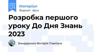 Розробка першого уроку До Дня Знань 2023