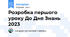 Розробка першого уроку До Дня Знань 2023