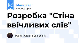 Розробка "Стіна ввічливих слів"