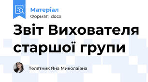 Звіт Вихователя старшої групи