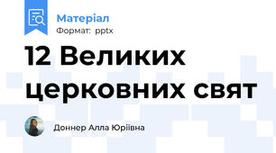 12 Великих церковних свят