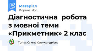 Діагностична  робота з мовної теми  «Прикметник» 2 клас