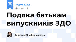 Подяка батькам випускників ЗДО