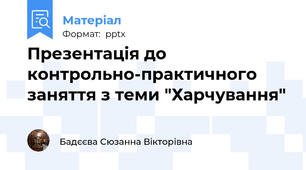 Презентація до контрольно-практичного заняття з теми "Харчування"