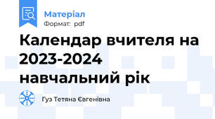 Календар вчителя на 2023-2024 навчальний рік