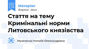 Стаття на тему Кримінальні норми Литовського князівства