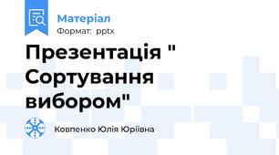 Презентація " Сортування вибором"