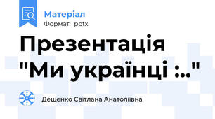Презентація "Ми українці :.."