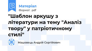 "Шаблон аркушу з літератури на тему "Аналіз твору" у патріотичному стилі"