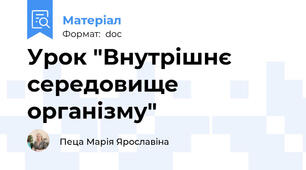 Урок "Внутрішнє середовище організму"