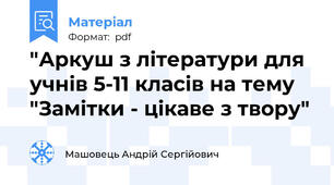 "Аркуш з літератури для учнів 5-11 класів на тему "Замітки - цікаве з твору"