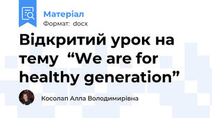 Відкритий урок на тему  “We are for healthy generation”