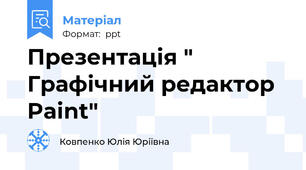 Презентація " Графічний редактор Paint"