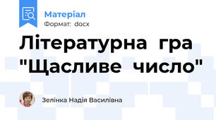 Літературна  гра "Щасливе  число"