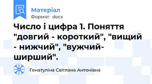 Число і цифра 1. Поняття "довгий - короткий", "вищий - нижчий", "вужчий- ширший".