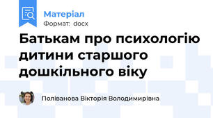 Батькам про психологію дитини старшого дошкільного віку