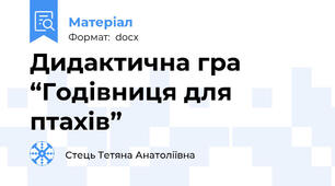 Дидактична гра “Годівниця для птахів”