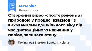 Створення відео -спостережень за природою у процесі взаємодії з вихованцями дошкільного віку під час дистанційного навчання у період воєнного стану
