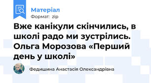 Вже канікули скінчились, в школі радо ми зустрілись. Ольга Морозова «Перший день у школі»