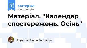 Матеріал. "Календар спостережень. Осінь"