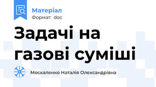 Задачі на газові суміші