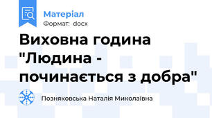 Виховна година "Людина - починається з добра"