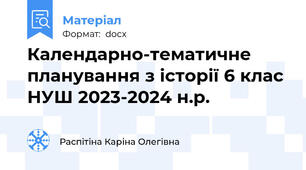 Календарно-тематичне планування з історії 6 клас НУШ 2023-2024 н.р.