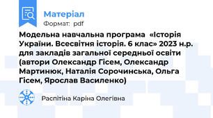Модельна навчальна програма  «Історія України. Всесвітня історія. 6 клас» 2023 н.р. для закладів загальної середньої освіти  (автори Олександр Гісем, Олександр Мартинюк, Наталія Сорочинська, Ольга Гісем, Ярослав Василенко)