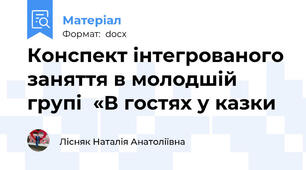 Конспект інтегрованого заняття в молодшій групі  «В гостях у казки