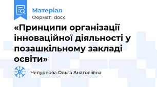 «Принципи організації інноваційної діяльності у позашкільному закладі освіти»