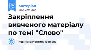 Закріплення вивченого матеріалу по темі "Слово"