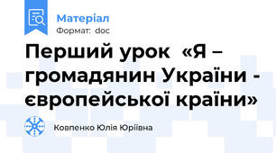 Перший урок  «Я – громадянин України - європейської країни»