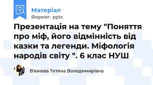 Презентація на тему "Поняття про міф, його відмінність від казки та легенди. Міфологія народів світу ". 6 клас НУШ