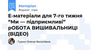 Е-матеріали для 7-го тижня “Ми — підприємливі” рОБОТА ВИШИВАЛЬНИЦІ (ВІДЕО)