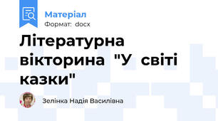 Літературна  вікторина  "У  світі  казки"