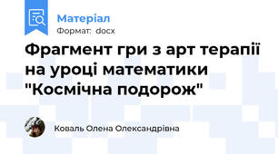 Фрагмент гри з арт терапії на уроці математики "Космічна подорож"