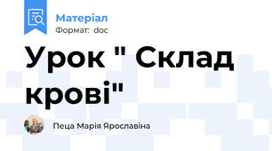 Урок " Склад крові"