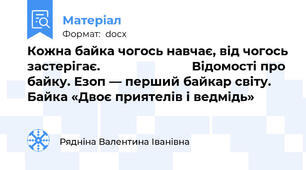 Кожна байка чогось навчає, від чогось застерігає.                          Відомості про байку. Езоп — перший байкар світу. Байка «Двоє приятелів і ведмідь»
